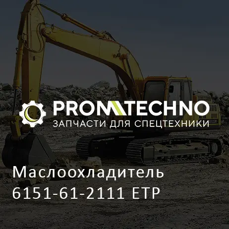 Маслоохладитель 6151-61-2111 ETP