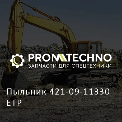 Пыльник 421-09-11330 ETP