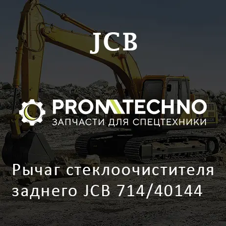 Рычаг стеклоочистителя заднего JCB 714/40144