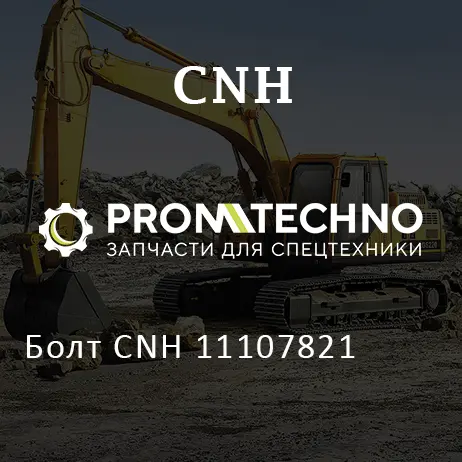 Болт CNH 11107821