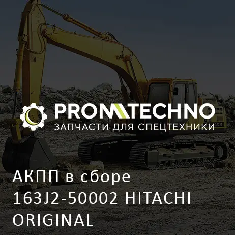 АКПП в сборе 163J2-50002 HITACHI ORIGINAL
