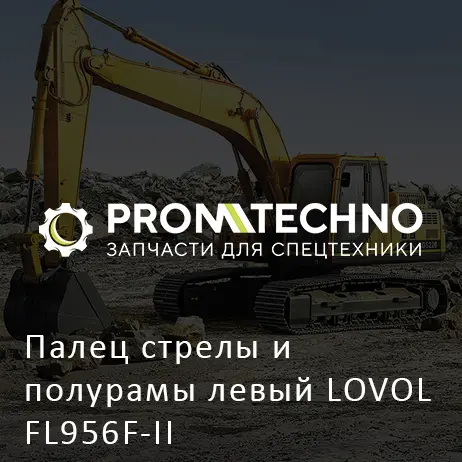 Палец стрелы и полурамы левый LOVOL FL956F-II