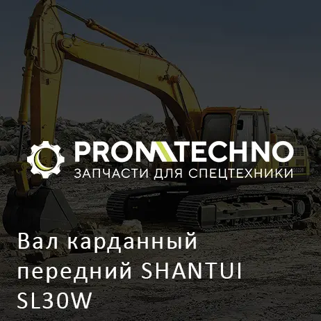 Вал карданный передний SHANTUI SL30W