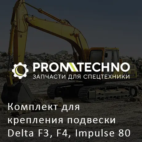 Комплект для крепления подвески Delta F3, F4, Impulse 80 EVO, 100 EVO