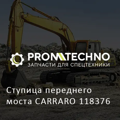 Ступица переднего моста CARRARO 118376