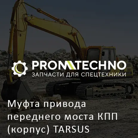Муфта привода переднего моста КПП (корпус) TARSUS 204977131