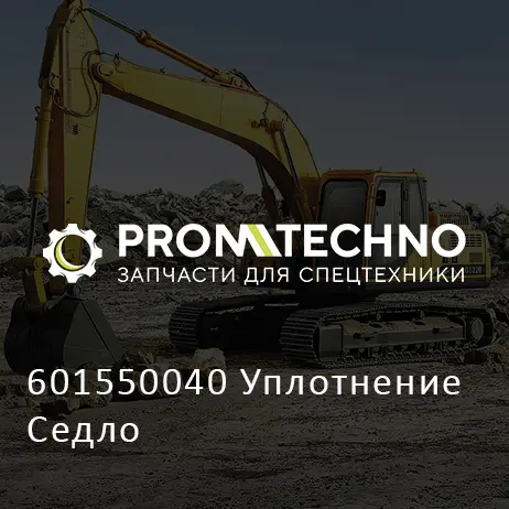 601550040 Уплотнение Седло