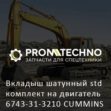 Вкладыш шатунный std комплект на двигатель 6743-31-3210 CUMMINS