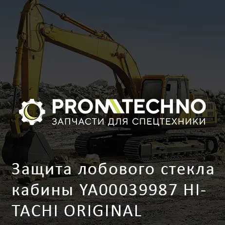 Защита лобового стекла кабины YA00039987 HITACHI ORIGINAL