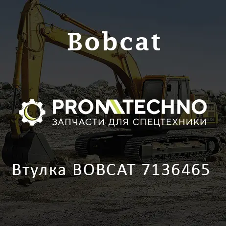 Втулка BOBCAT 7136465