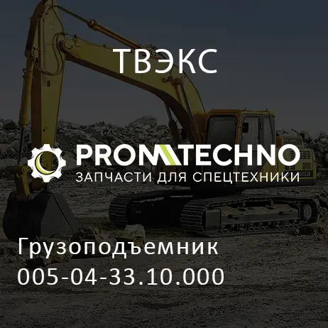 Грузоподъемник 005-04-33.10.000