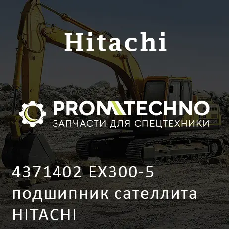 4371402 EX300-5 подшипник сателлита HITACHI