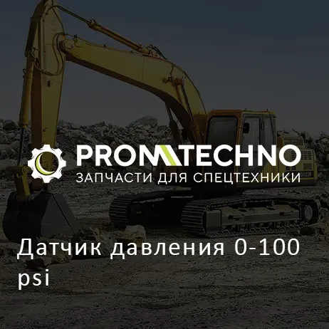 Датчик давления 0-100 psi