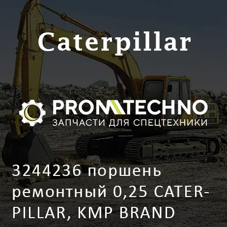 3244236 поршень ремонтный 0,25 CATERPILLAR, KMP BRAND