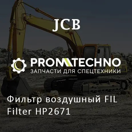 Фильтр воздушный FIL Filter HP2671