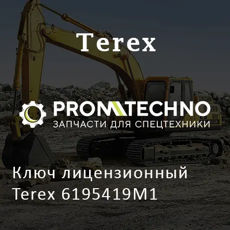 Ключ лицензионный Terex 6195419M1