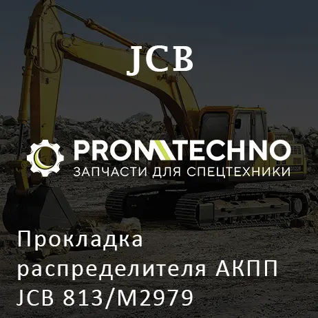 Прокладка распределителя АКПП JCB 813/M2979