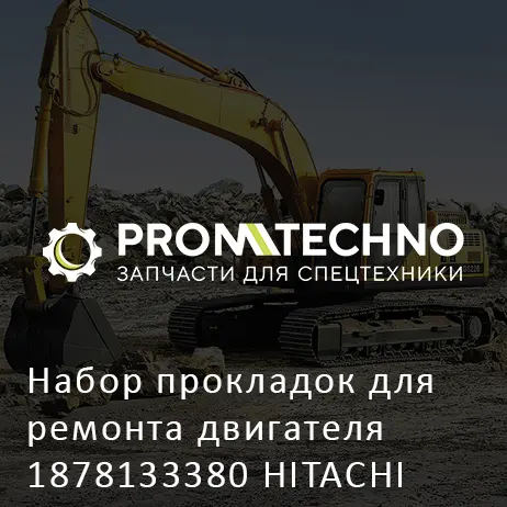 Набор прокладок для ремонта двигателя 1878133380 HITACHI ORIGINAL