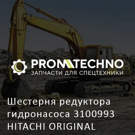Шестерня редуктора гидронасоса 3100993 HITACHI ORIGINAL