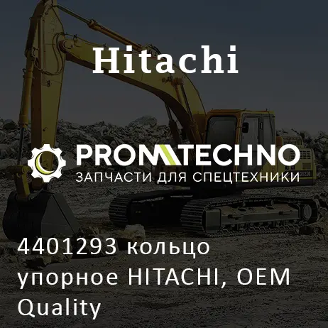 4401293 кольцо упорное HITACHI, OEM Quality
