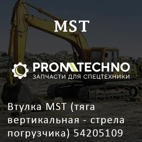 Втулка MST (тяга вертикальная - стрела погрузчика) 54205109