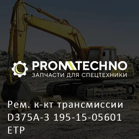 Рем. к-кт трансмиссии D375A-3 195-15-05601 ETP
