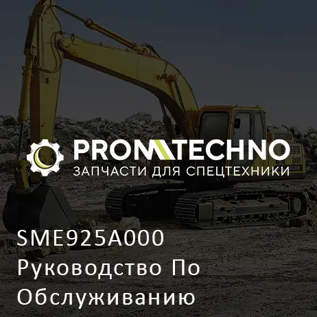 SME925A000 Руководство По Обслуживанию