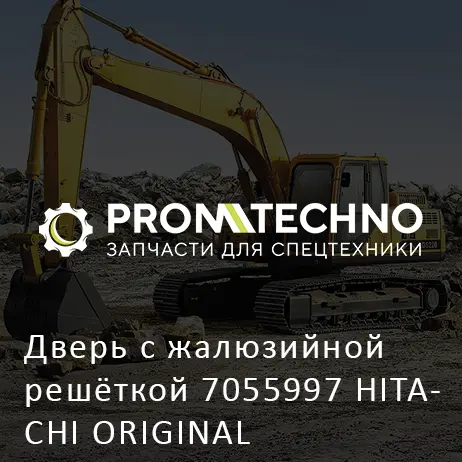 Дверь с жалюзийной решёткой 7055997 HITACHI ORIGINAL