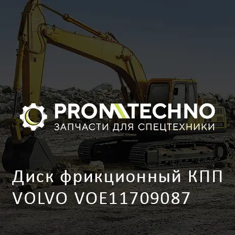 Диск фрикционный КПП VOLVO VOE11709087