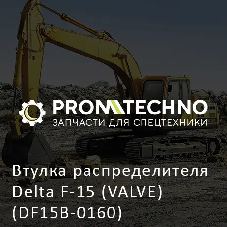 Втулка распределителя Delta F-15 (VALVE) (DF15B-0160)