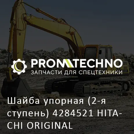 Шайба упорная (2-я ступень) 4284521 HITACHI ORIGINAL