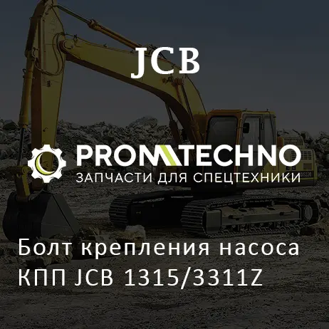 Болт крепления насоса КПП JCB 1315/3311Z
