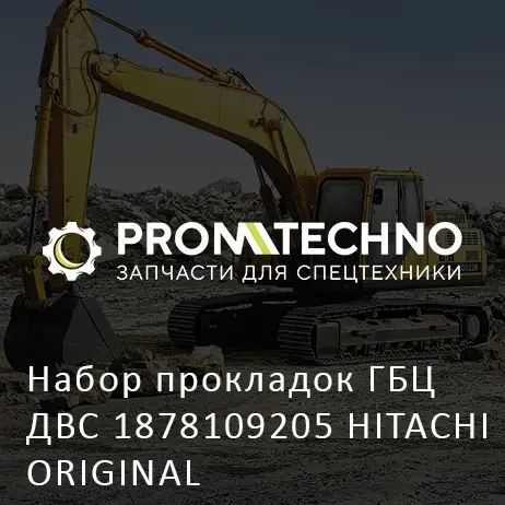 Набор прокладок ГБЦ ДВС 1878109205 HITACHI ORIGINAL
