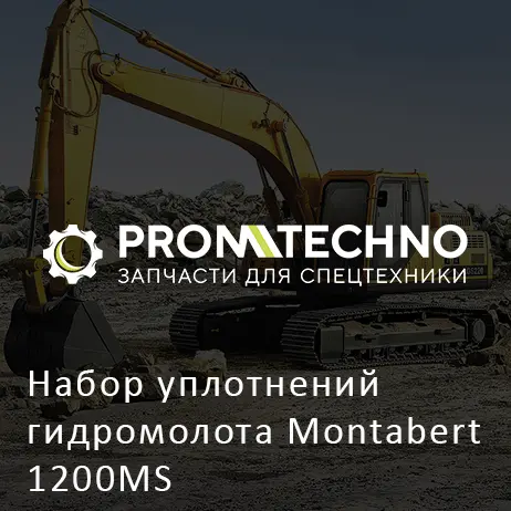 Набор уплотнений гидромолота Montabert 1200MS