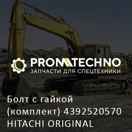 Болт с гайкой (комплект) 4392520570 HITACHI ORIGINAL