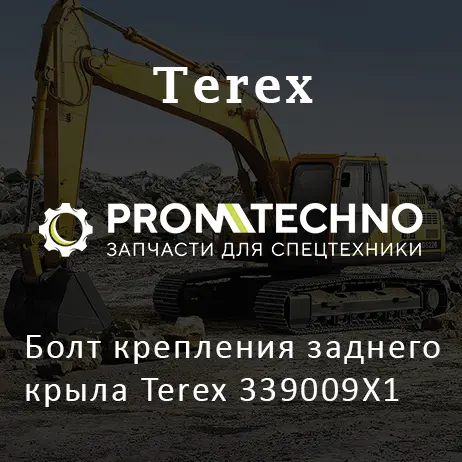 Болт крепления заднего крыла Terex 339009X1