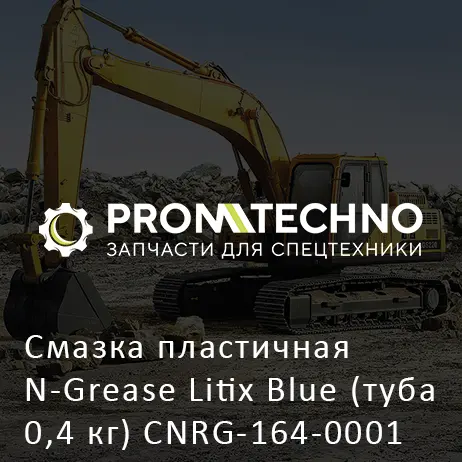 Смазка пластичная N-Grease Litix Blue (туба 0,4 кг) CNRG-164-0001