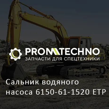 Сальник водяного насоса 6150-61-1520 ETP