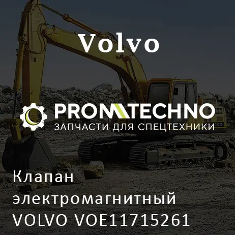 Клапан электромагнитный VOLVO VOE11715261