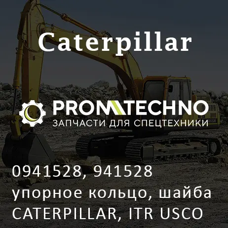 0941528, 941528 упорное кольцо, шайба CATERPILLAR, ITR USCO