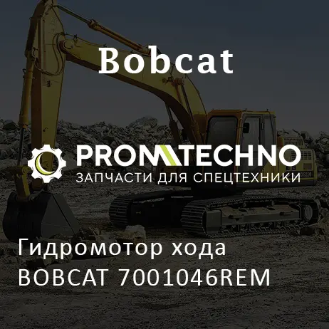 Гидромотор хода BOBCAT 7001046REM