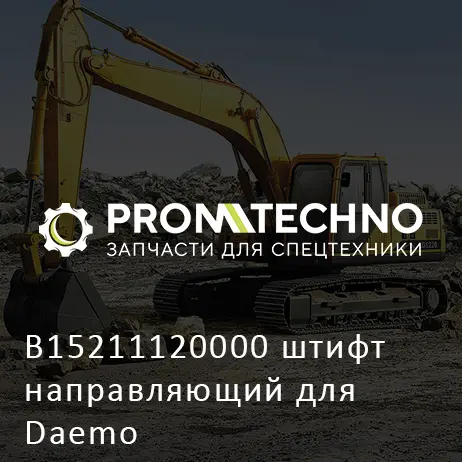 B15211120000 штифт направляющий для Daemo