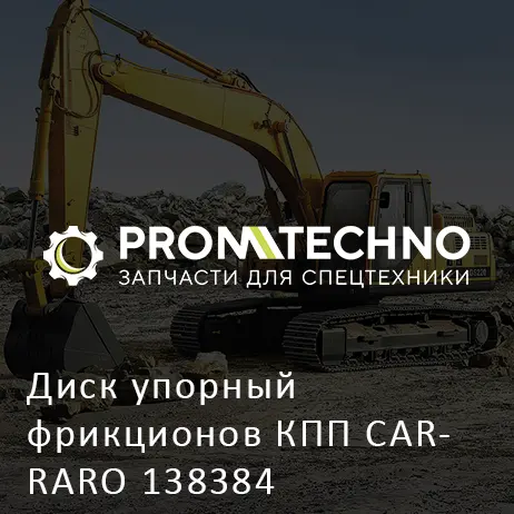 Диск упорный фрикционов КПП CARRARO 138384