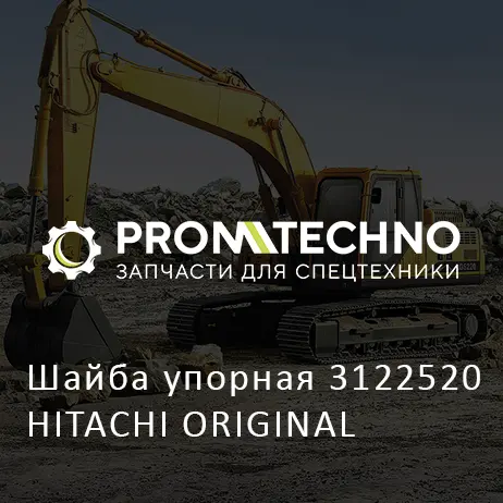 Шайба упорная 3122520 HITACHI ORIGINAL