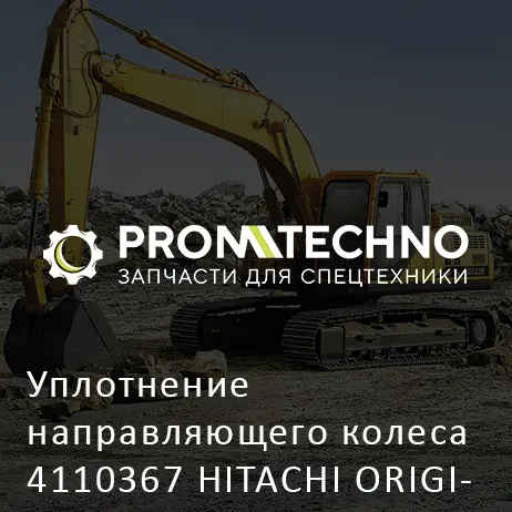 Уплотнение направляющего колеса 4110367 HITACHI ORIGINAL