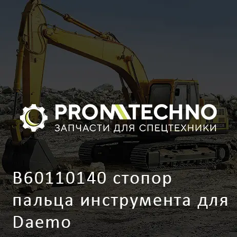 B60110140 стопор пальца инструмента для Daemo