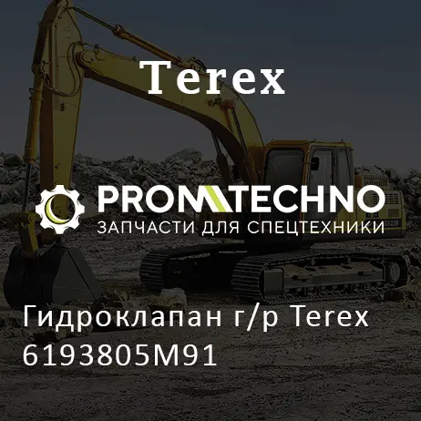 Гидроклапан г/р Terex 6193805M91