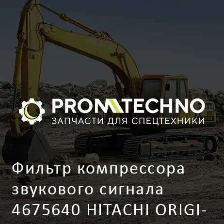 Фильтр компрессора звукового сигнала 4675640 HITACHI ORIGINAL