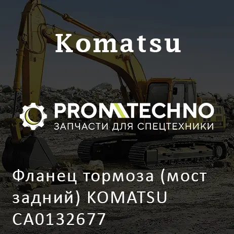 Фланец тормоза (мост задний) KOMATSU CA0132677