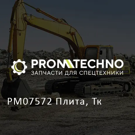 PM07572 Плита, Тк